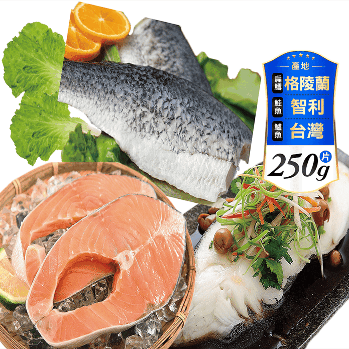 【海之醇】大規格扁鱈(大比目魚)鮭魚鱸魚任選250g