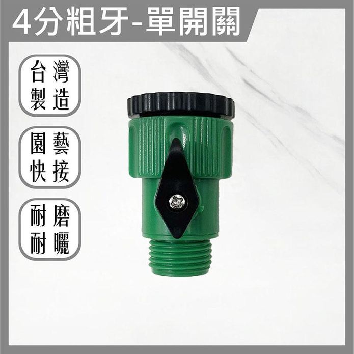 臺灣製造4分6分直通附開關園藝接頭