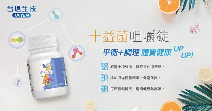 台鹽生技十益菌咀嚼錠