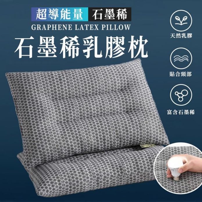 買一送一 石墨烯天然乳膠枕 護頸枕 人體工學枕 枕頭