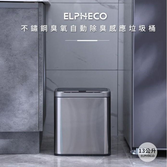 【美國 ELPHECO】不鏽鋼臭氧自動除臭感應垃圾桶 13L ELPH9610