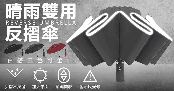 反光反向三折自動晴雨傘