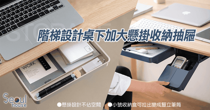 桌下加大懸掛式收納抽屜
