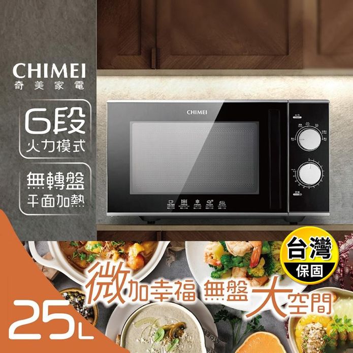 【CHIMEI 奇美】25L平臺式微波爐 升級黑晶面板 MV-25C1FK