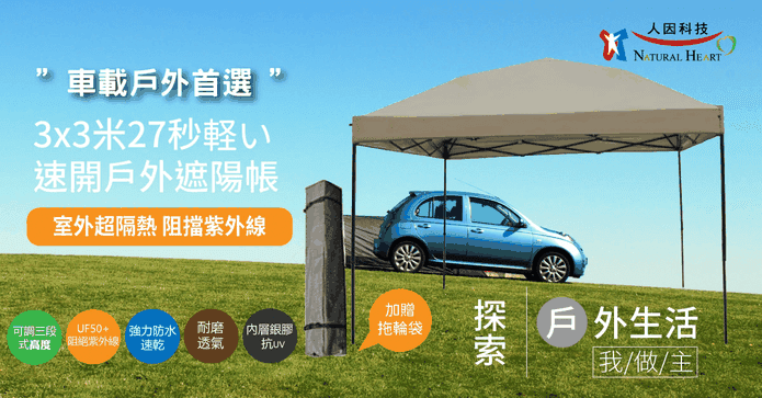 輕量速開戶外遮陽帳
