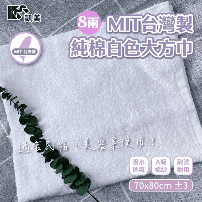 【凱美棉業】MIT台灣製 8兩 純棉白色大方巾