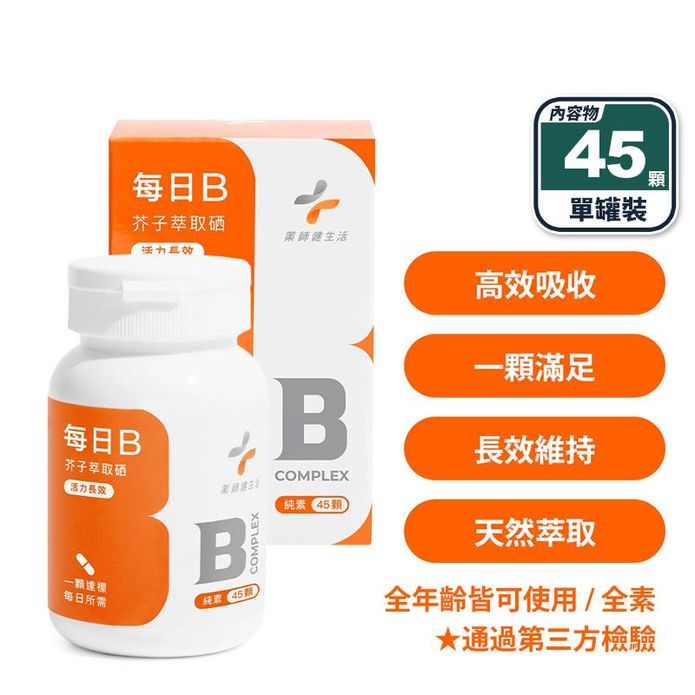 【藥師健生活】每日B (45顆/罐) 純素 天然萃取酵母B群 活力高效吸收
