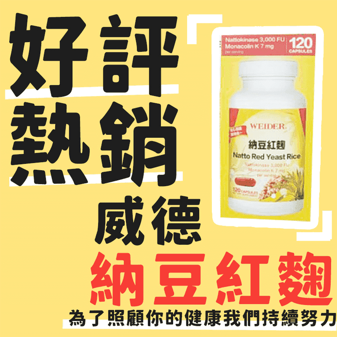 WEIDER威德納豆紅麴