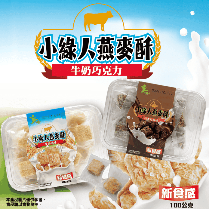 【小綠人】燕麥酥餅乾任選100g (約30顆/盒) 牛奶／巧克力 濃郁酥脆燕麥香
