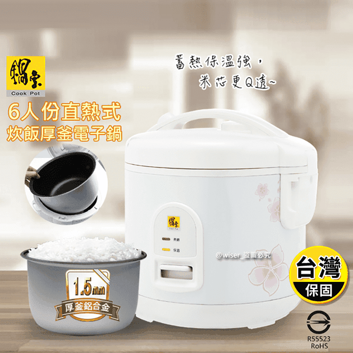 【CookPower鍋寶】6人份直熱式炊飯厚釜電子鍋(RCO-6350-D)