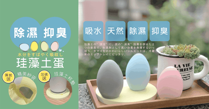 硅藻土吸濕防霉造型蛋