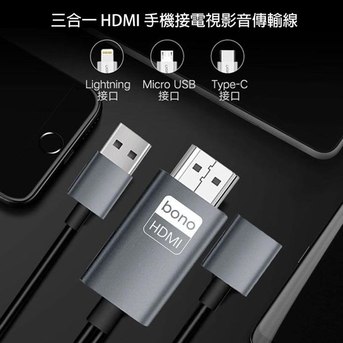 【BONO】三合一HDMI手機接電視影音傳輸線