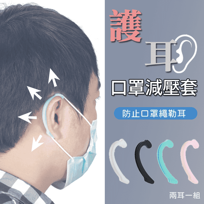 矽膠護耳口罩減壓套