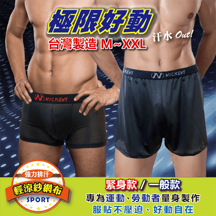 台灣製運動專用超排汗平口褲