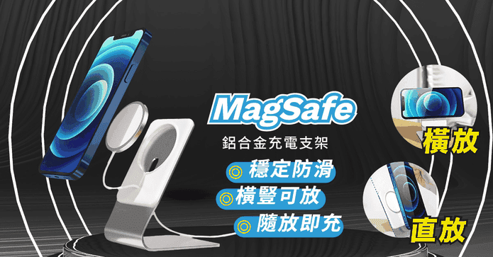 iPhone12鋁合金充電支架