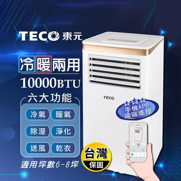 【TECO東元】10000BTU冷暖除溼移動式冷氣機(XYFMP-2805FH)