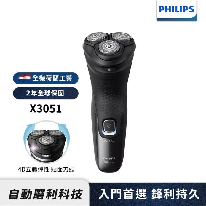 【Philips 飛利浦】4D三刀頭電動刮鬍刀 X3051