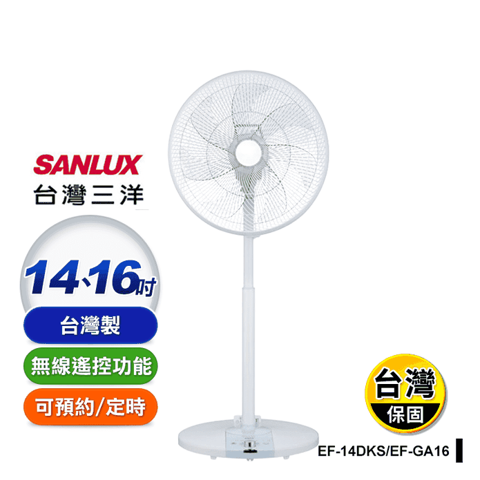 【SANLUX三洋】DC渦輪遙控定時立扇(EF-14DKS EF-GA16)