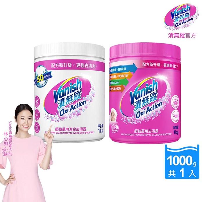 【Vanish漬無蹤】碧蓮升級-超強萬用去漬霸/超強萬用潔白去漬霸(1kg)