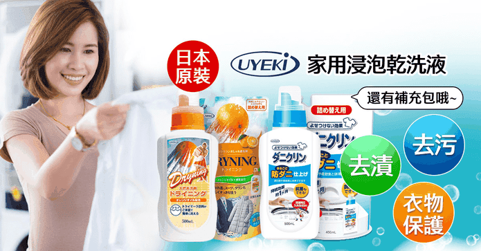 日本人氣家用浸泡乾洗液
