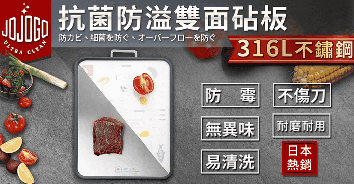 316L不鏽鋼抗菌雙面砧板