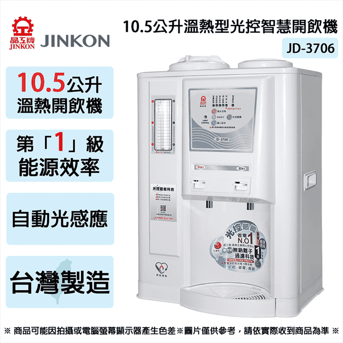 【JINKON晶工牌】10.5L一級能效溫熱型光控智慧開飲機 JD-3706