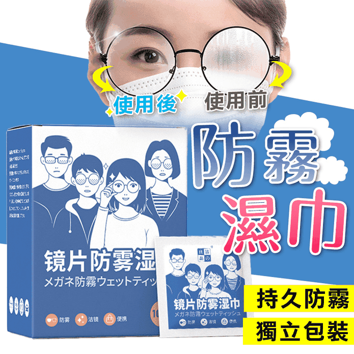 日本熱銷眼鏡防霧濕紙巾 鏡頭清潔 清潔濕巾 鏡面防霧