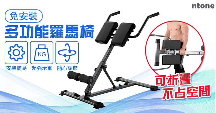 免安裝可調式羅馬椅
