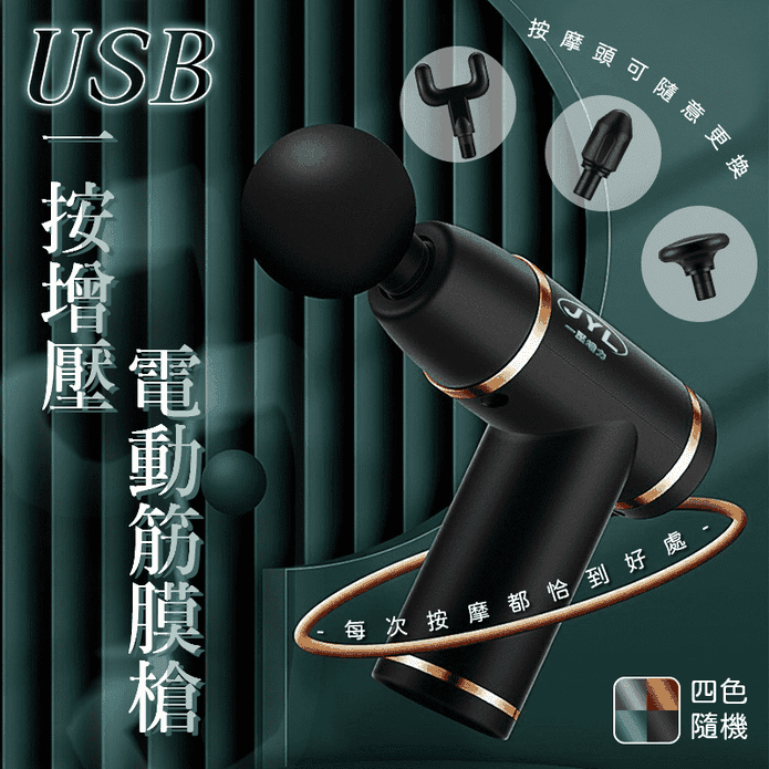 USB一按增壓電動筋膜槍