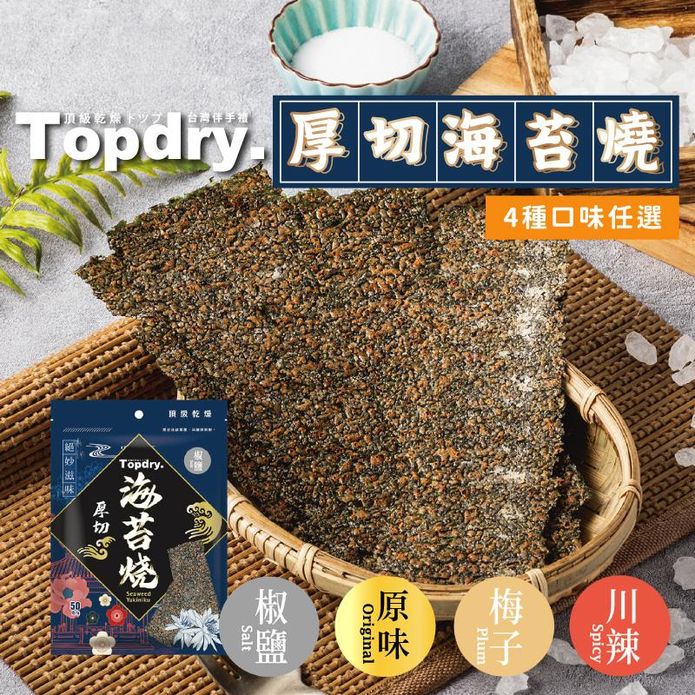 【TOPDRY 頂級乾燥】元氣厚切海苔任選50g 原味／椒鹽／梅子／川辣