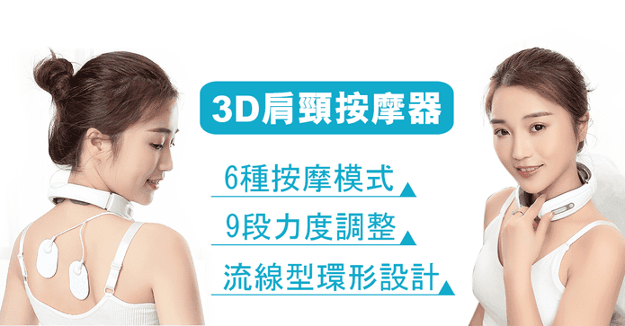 第二代 3D肩頸部按摩器