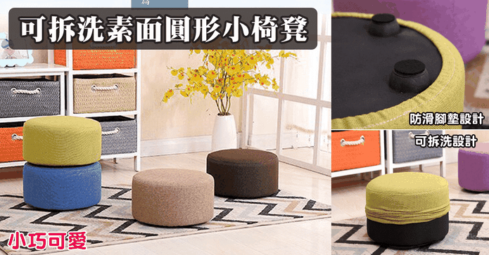 可拆洗素面圓形小椅凳