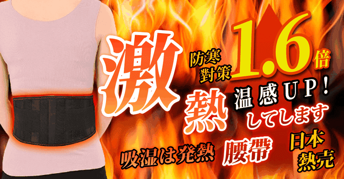 磁石溫熱感發熱護腰帶