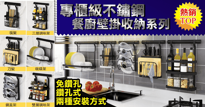 不鏽鋼餐廚壁掛收納系列