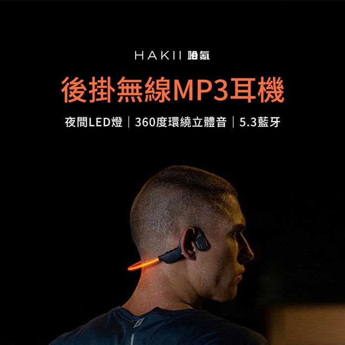 【HAKII 哈氪】HAKII LIGHT 後掛無線MP3耳機 5.3藍芽