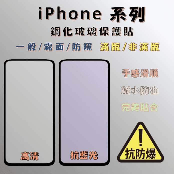 iPhone鋼化玻璃貼保護貼