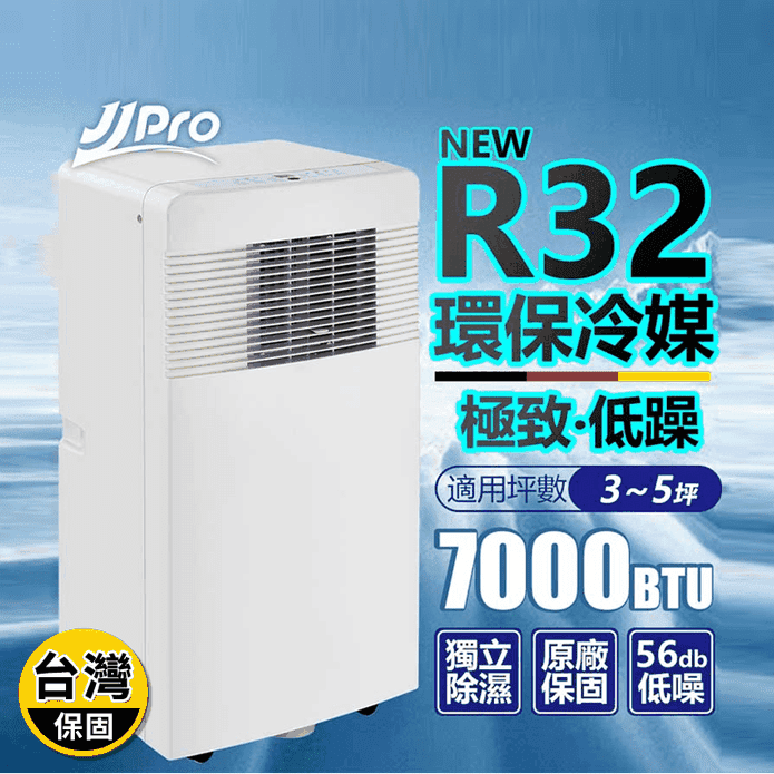 【JJPRO家佳寶】3-5坪 R32 7000Btu 移動式冷氣 (JPP11)
