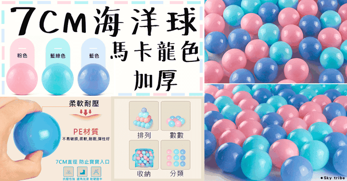 7CM馬卡龍海洋球遊戲球