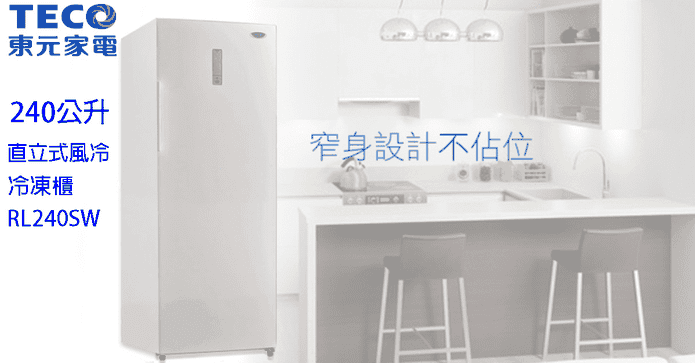 東元240L窄身直立冷凍櫃