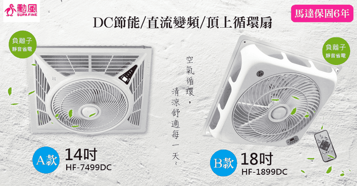 勳風DC遙控式吸頂循環扇