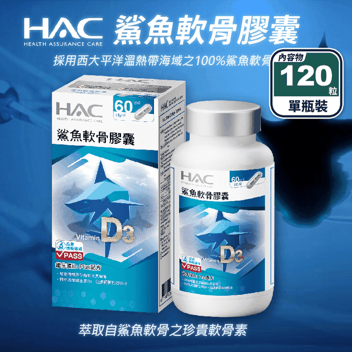 【永信HAC】鯊魚軟骨膠囊(120粒/瓶) 添加維生素D3 增進鈣吸收