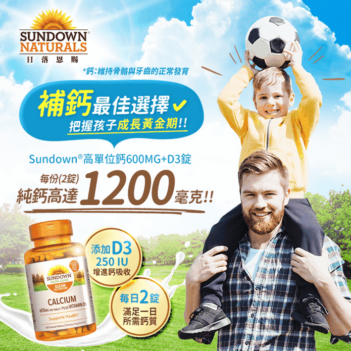 日落恩賜高單位鈣+D3