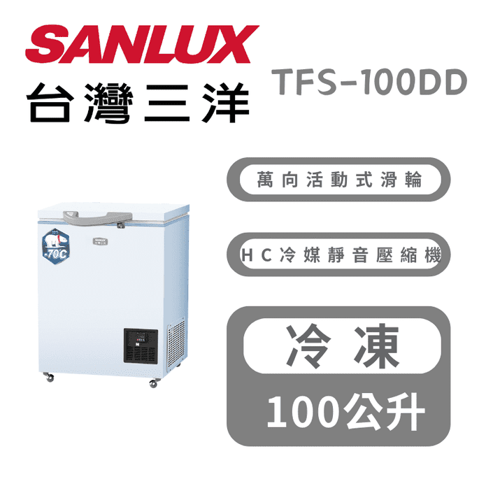 【SANLUX臺灣三洋】100公升超低溫冷凍櫃 含拆箱定位 TFS-100DD