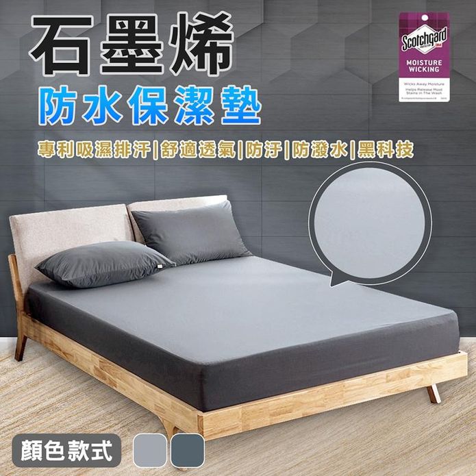 石墨烯防汙防潑水吸濕排汗保潔墊