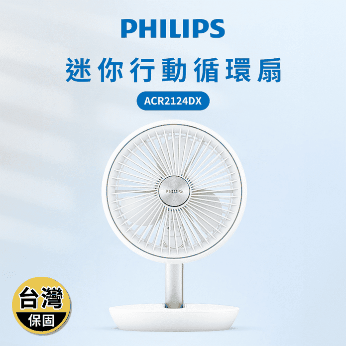 【PHILIPS 飛利浦】迷你行動循環摺疊風扇 ACR2124DX