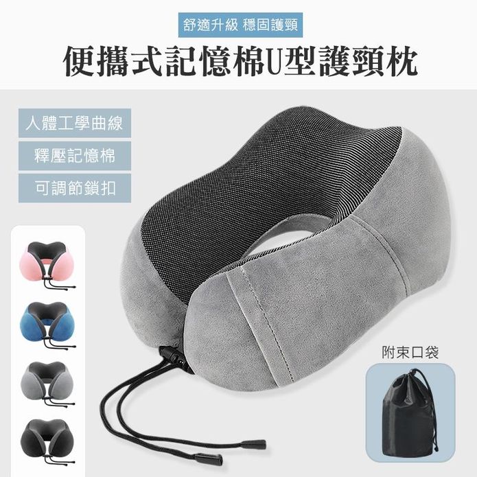 便攜式記憶棉U型護頸枕 四色可選