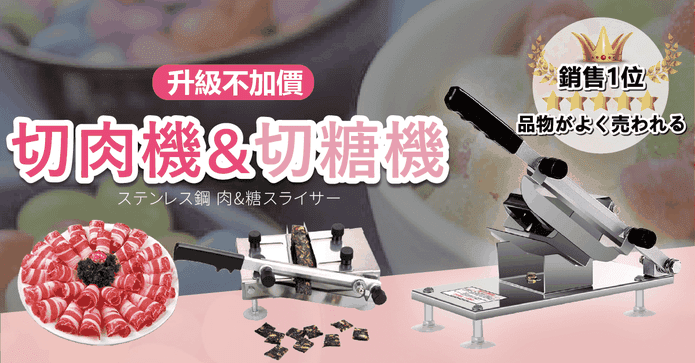 不鏽鋼切糖機/切肉機