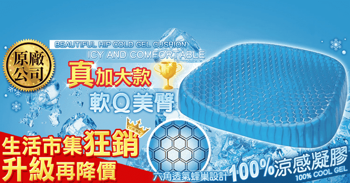 涼爽透氣蜂巢冷凝膠坐墊