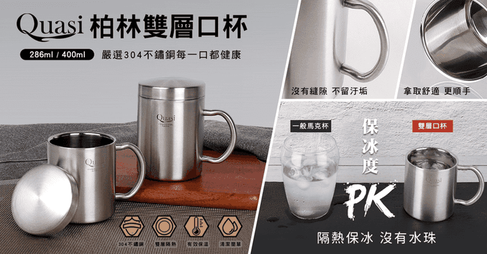 Quasi 304不鏽鋼馬克杯