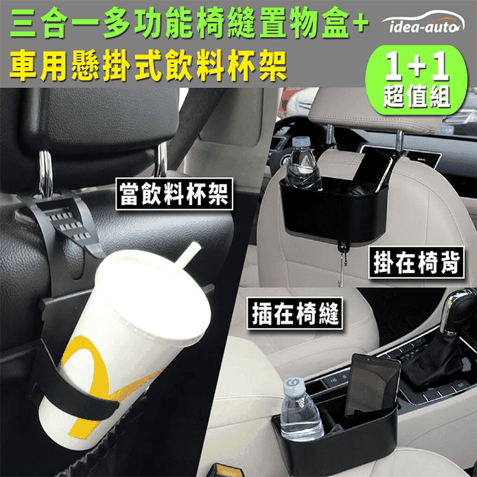 【日本idea-auto】三合一調整式置物盒+車用懸掛式飲料水杯架